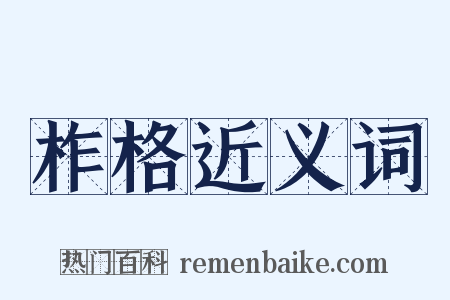 柞格近义词是什么意思的图片